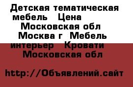 Детская тематическая мебель › Цена ­ 7 900 - Московская обл., Москва г. Мебель, интерьер » Кровати   . Московская обл.